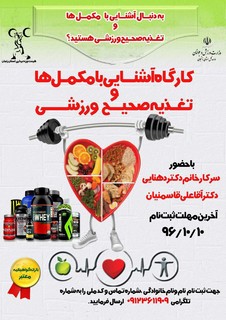 کارگاه اموزشی اشنایی بامکمل زنجان