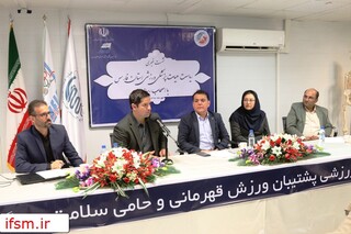 نشست خبری ریاست هیات پزشکی ورزشی فارس