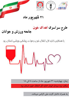 طرح سراسری اهدای خون جامعه ورزش و جوانان در استان یزد هم اجرا می شود