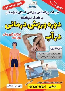 آغاز ثبت نام دوره ورزش درمانی در آب استان خوزستان