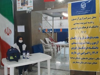 پوشش پزشکی آزمون آمادگی جسمانی دانشگاه فرهنگیان قزوین
