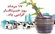 دکتر یحیی صالح طبری رئیس هیات پزشکی ورزشی مازندران در پیامی 17 مردادماه روز خبرنگار را تبریک گفت