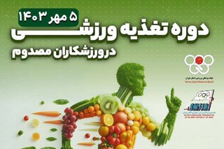 دوره تغذیه ورزشی در ورزشکاران مصدوم