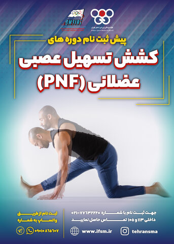 کشش تسهیل عصبی عضلانی (PNF)