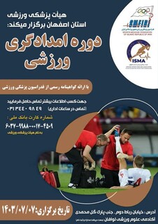 دوره امدادگری ورزشی