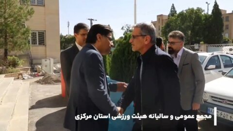 کلیپ مجمع عمومی سالیانه هیات پزشکی ورزشی استان