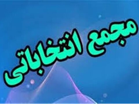 مجمع انتخاباتی - چهار محال و بختیاری