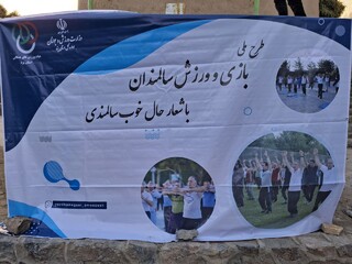 افتتاح طرح ملی بازی ورزش سالمندان با شعار حال خوب سالمندی با همکاری هیات پزشکی ورزشی استان یزد