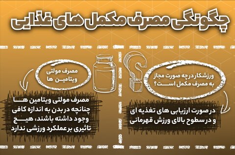 چگونگی مصرف مکمل های غذایی