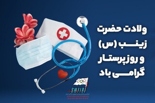 ولادت با سعادت عقیله بنی هاشم حضرت زینب کبری(س) و روز پرستار مبارک باد