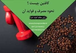 کافئین چیست و چگونه عمل می کند؟