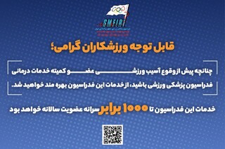 اطلاعیه فدراسیون پزشکی ورزشی