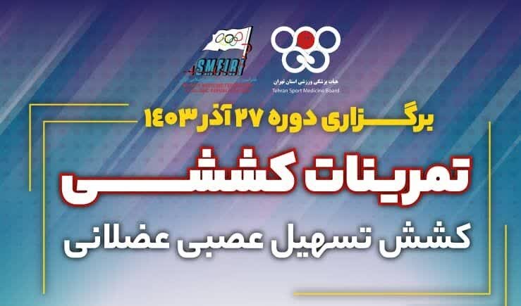 دوره تمرینات کششی/ کشش تسهیل عصبی عضلانی