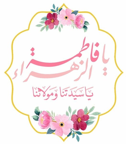 تبریک ولادت حضرت فاطمه زهرا (س)