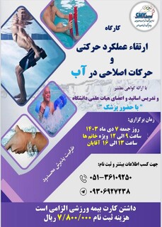 ثبت نام کارگاه ارتقا عملکرد حرکتی و حرکات اصلاحی در آب