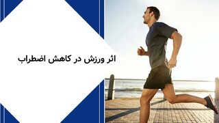 نقش ورزش در  کاهش اضطراب در افراد