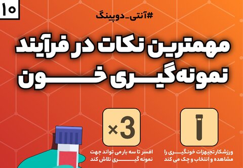 آنتی دوپینگ؛ مهمترین نکات در فرآیند نمونه‌گیری خون(۱۰)