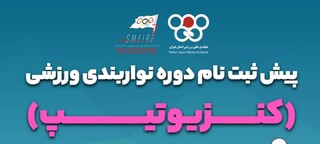 دوره آموزشی نواربندی ورزشی (کنزیوتیپ)