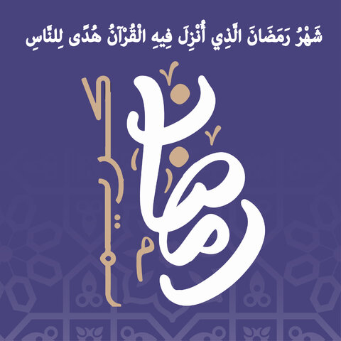 ماه مبارک رمضان