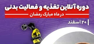 دوره آنلاین تغذیه و فعالیت بدنی در ماه مبارک رمضان