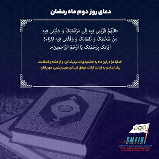 دعای روز دوم ماه مبارک رمضان