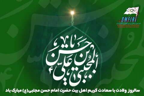 ولادت امام حسن مجتبی